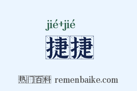 捷捷是什么意思的图片